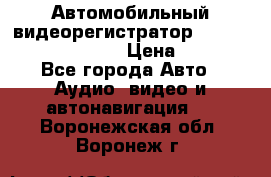 Автомобильный видеорегистратор Car camcorder GS8000L › Цена ­ 2 990 - Все города Авто » Аудио, видео и автонавигация   . Воронежская обл.,Воронеж г.